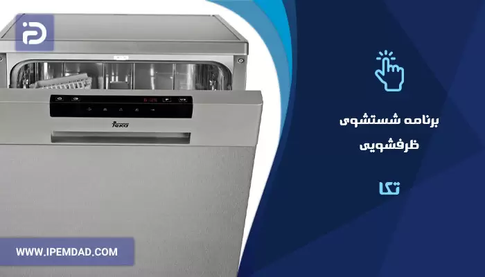 برنامه های شستشوی ماشین ظرفشویی تکا