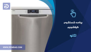 برنامه های شستشوی ماشین ظرفشویی تکنو