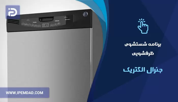 برنامه های شستشوی ماشین ظرفشویی جنرال الکتریک