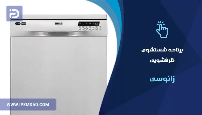 برنامه های شستشوی ماشین ظرفشویی زانوسی