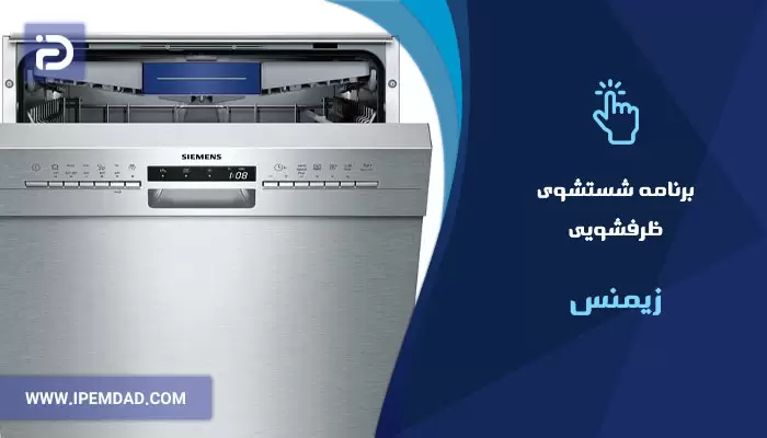 برنامه های شستشوی ماشین ظرفشویی زیمنس