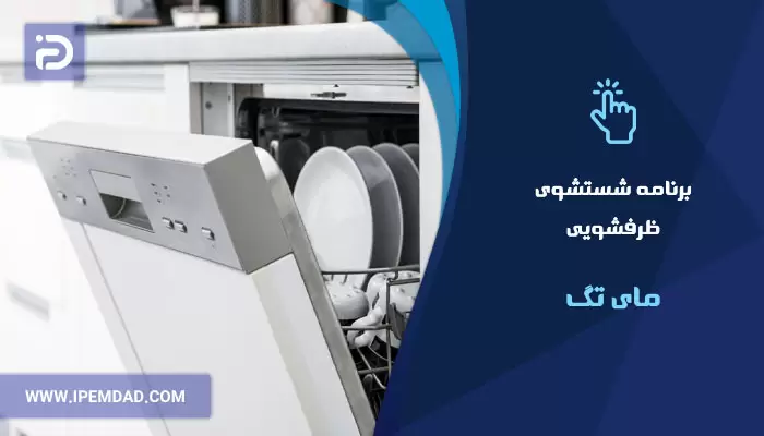 برنامه های شستشوی ماشین ظرفشویی مای تگ