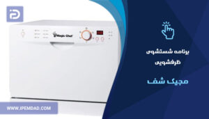 برنامه های شستشوی ماشین ظرفشویی مجیک شف