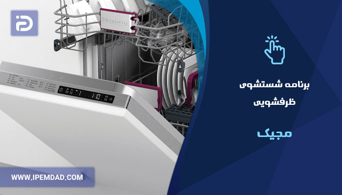 برنامه های شستشوی ماشین ظرفشویی مجیک