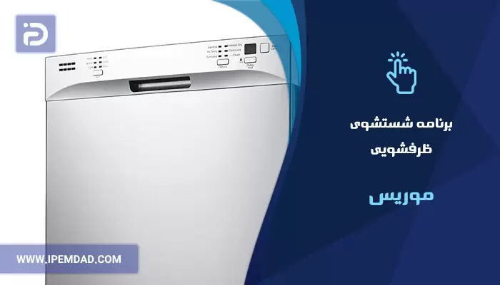 برنامه های شستشوی ماشین ظرفشویی موریس