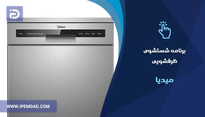 برنامه های شستشوی ماشین ظرفشویی میدیا