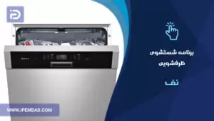 برنامه های شستشوی ماشین ظرفشویی نف