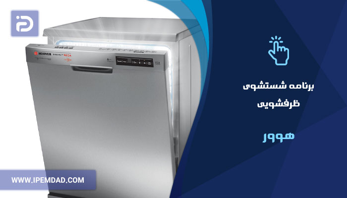 برنامه های شستشوی ماشین ظرفشویی هوور