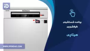 برنامه های شستشوی ماشین ظرفشویی هیتاچی