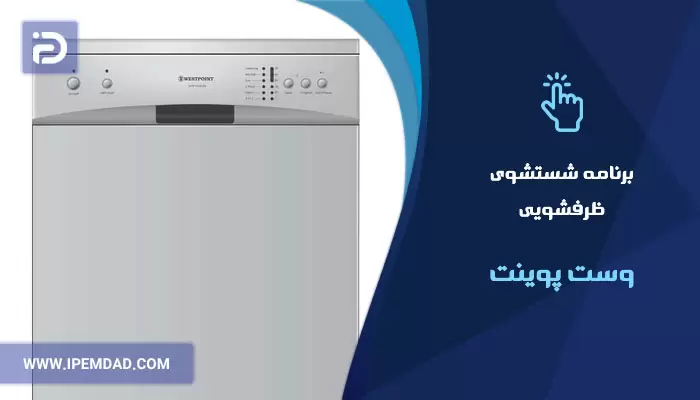 برنامه های شستشوی ماشین ظرفشویی وست پوینت
