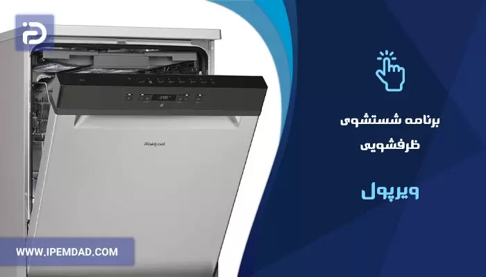 برنامه های شستشوی ماشین ظرفشویی ویرپول
