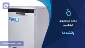 برنامه های شستشوی ماشین ظرفشویی پاکشوما