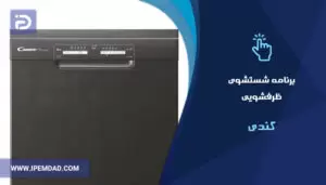 برنامه های شستشوی ماشین ظرفشویی کندی