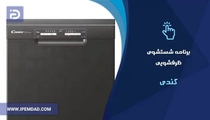 برنامه های شستشوی ماشین ظرفشویی کندی