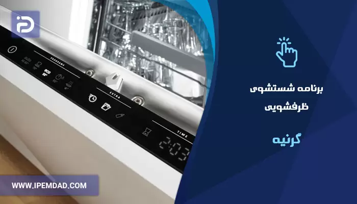 برنامه های شستشوی ماشین ظرفشویی گرنیه