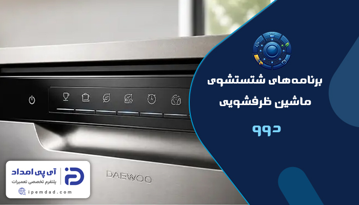 برنامه های شستشوی ماشین ظرفشویی دوو