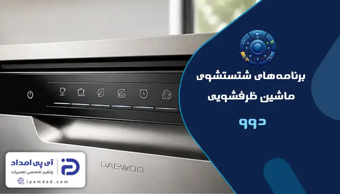 برنامه های شستشوی ماشین ظرفشویی دوو
