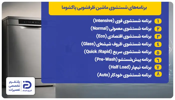 برنامه&zwnj;های ماشین ظرفشویی پاکشوما