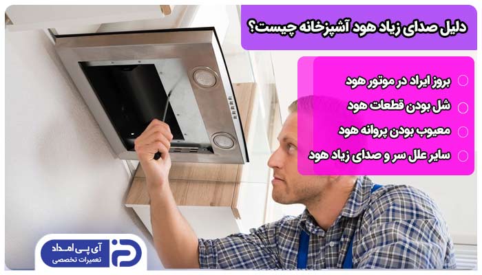 علل سر و صدای زیاد هود