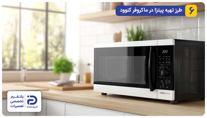 طرز تهیه پيتزا در ماكروفر کنوود