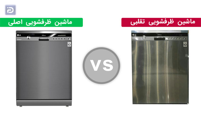 تشخیص اصل بودن ماشین ظرفشویی ال جی