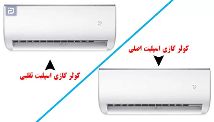 تشخیص اصل بودن کولر گازی