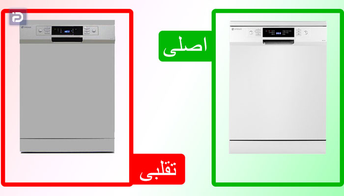تشخیص اصل بودن ماشین ظرفشویی