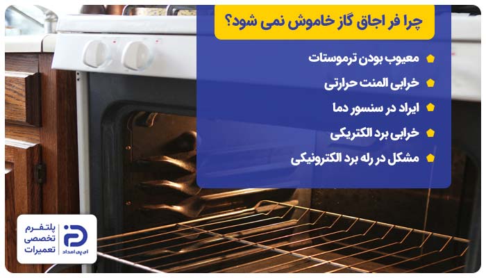 چرا فر اجاق گاز خاموش نمی شود؟