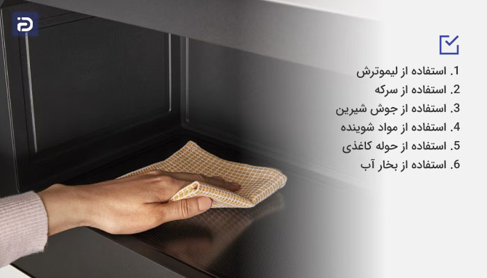 چربی داخل مایکروفر را چگونه تمیز کنیم؟ 
