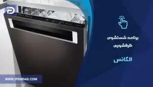 برنامه های شستشوی ماشین ظرفشویی الگانس