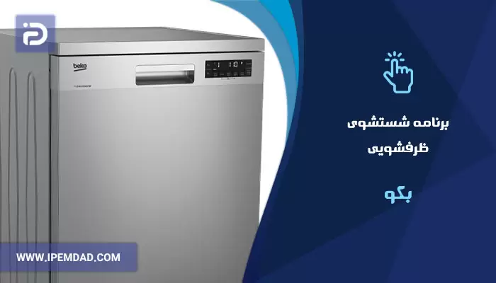 برنامه های شستشوی ماشین ظرفشویی بکو