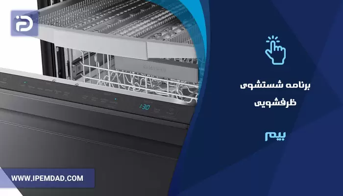 برنامه های شستشوی ماشین ظرفشویی بیم