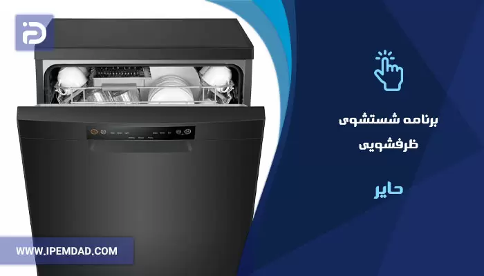 برنامه های شستشوی ماشین ظرفشویی حایر