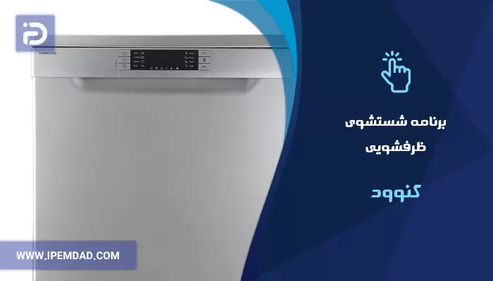 برنامه های شستشوی ماشین ظرفشویی کنوود