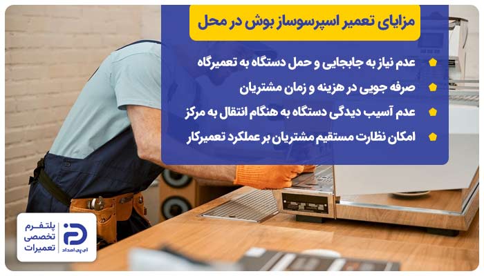 مزایای تعمیر اسپرسوساز بوش در محل