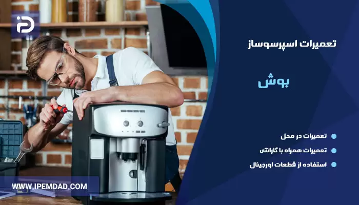 تعمیرات اسپرسوساز بوش
