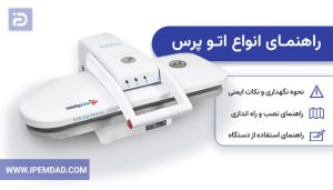 راهنمای استفاده از اتو پرس