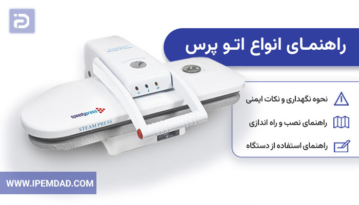 راهنمای استفاده از اتو پرس