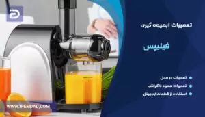 تعمیرات آبمیوه گیری فیلیپس