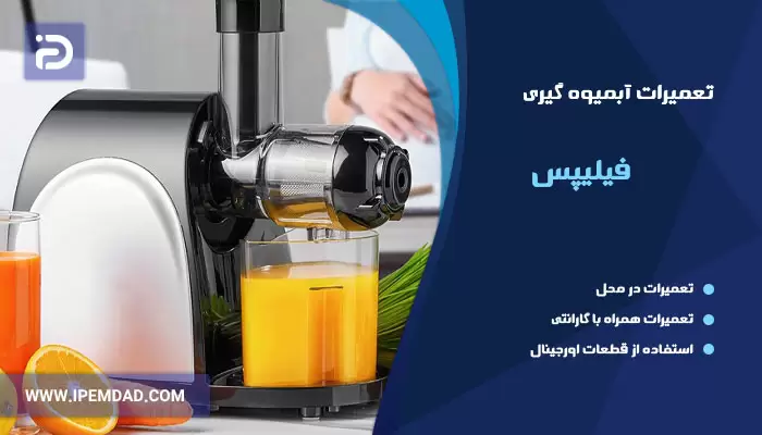 تعمیرات آبمیوه گیری فیلیپس
