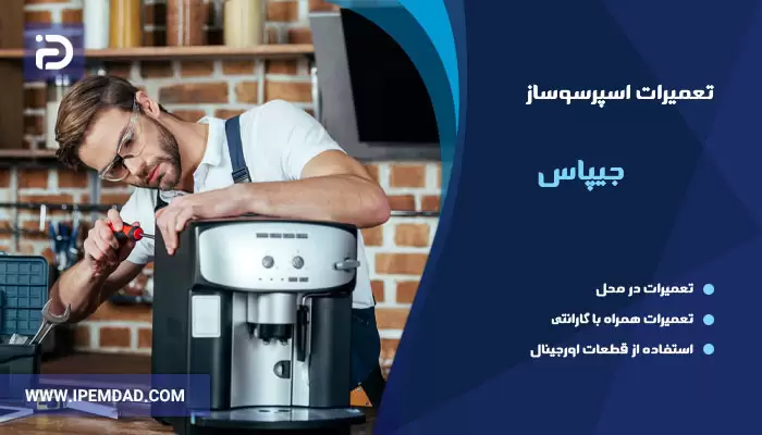 تعمیرات اسپرسوساز جیپاس
