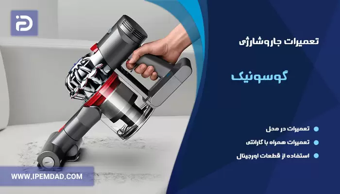 تعمیرات جاروشارژی گوسونیک