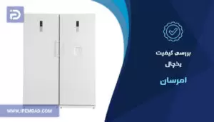یخچال فریزر امرسان خوبه