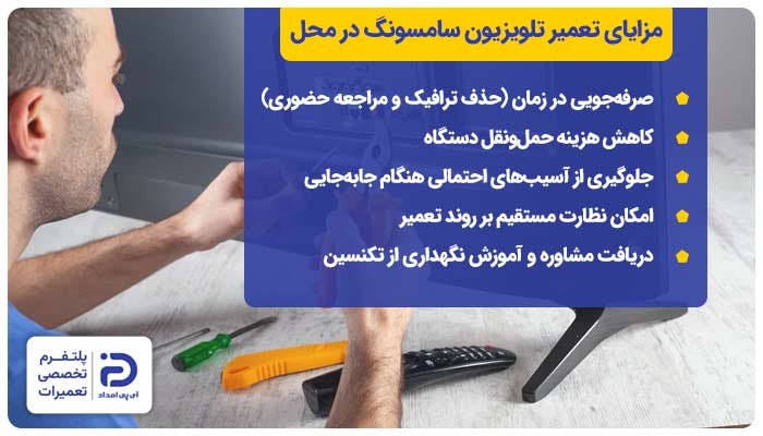 مزایای تعمیر تلویزیون سامسونگ در محل
