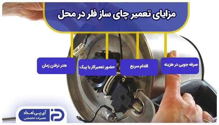 خدمات چای ساز فلر در محل