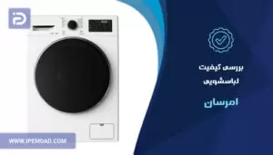 بررسی کیفیت لباسشویی امرسان