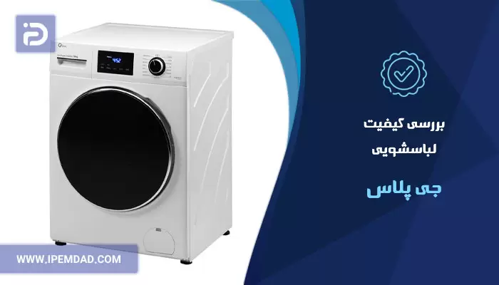 بررسی کیفیت لباسشویی جی پلاس