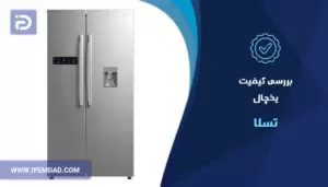 بررسی کیفیت یخچال تسلا