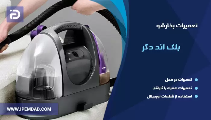 تعمیر بخارشو بلک اند دکر