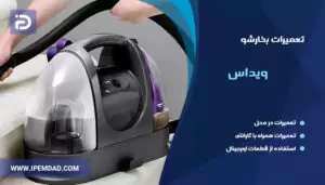 تعمیر بخارشو ویداس